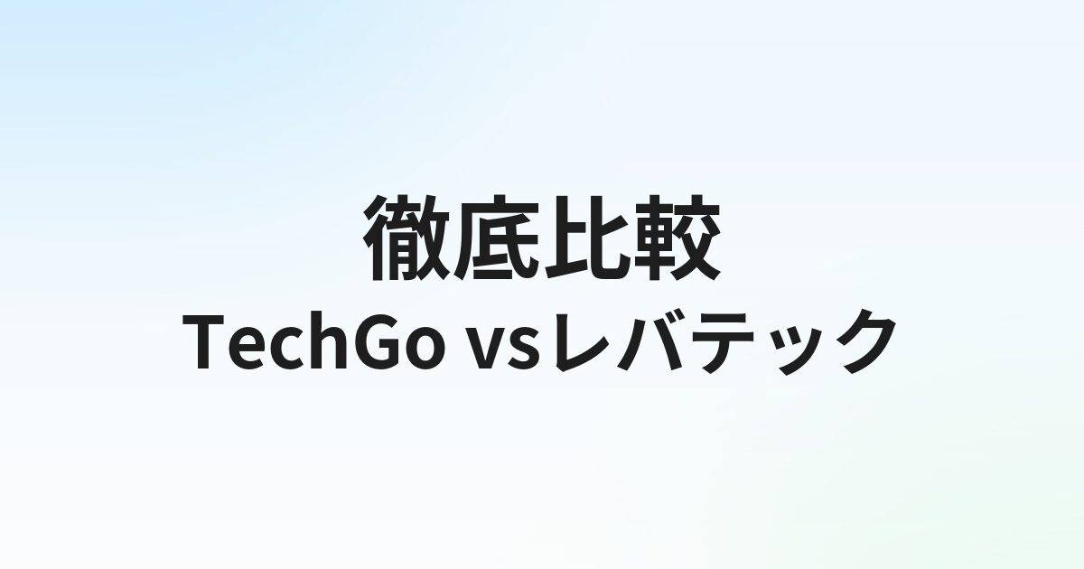 TechGo vs レバテックキャリア徹底比較｜ITエンジニア転職どちらを選ぶ？