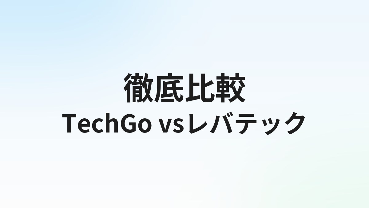 TechGo vs レバテックキャリア徹底比較｜ITエンジニア転職どちらを選ぶ？