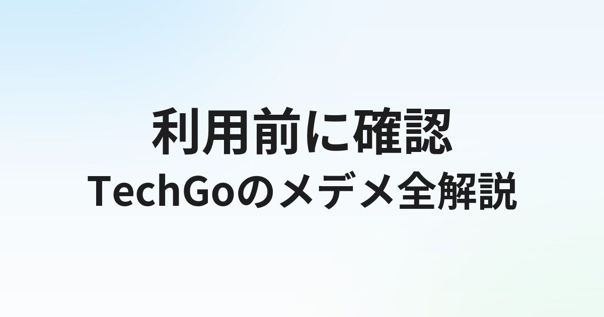 TechGoのメリット・デメリット｜利用前に知っておくべき全ポイント