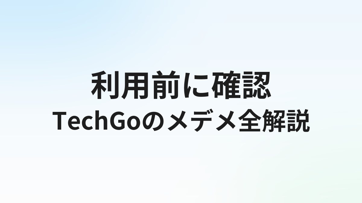 TechGoのメリット・デメリット｜利用前に知っておくべき全ポイント