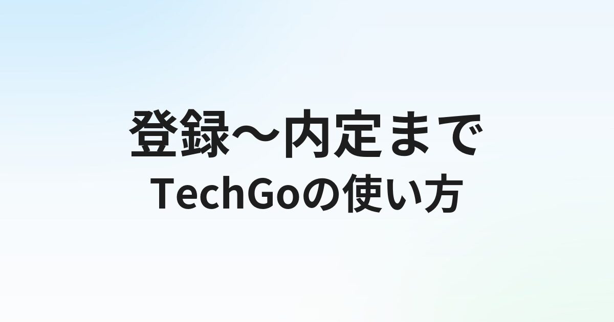 TechGoの使い方・登録から内定までの流れを完全解説