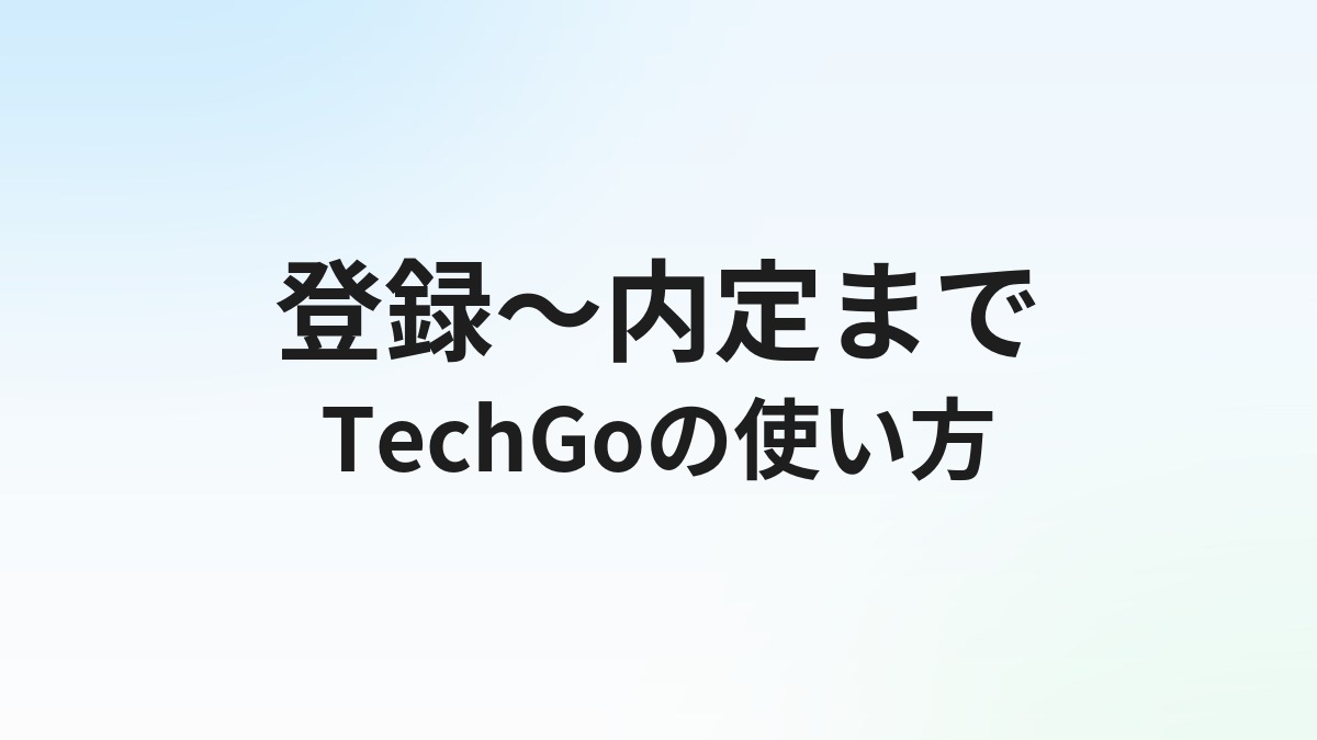 TechGoの使い方・登録から内定までの流れを完全解説