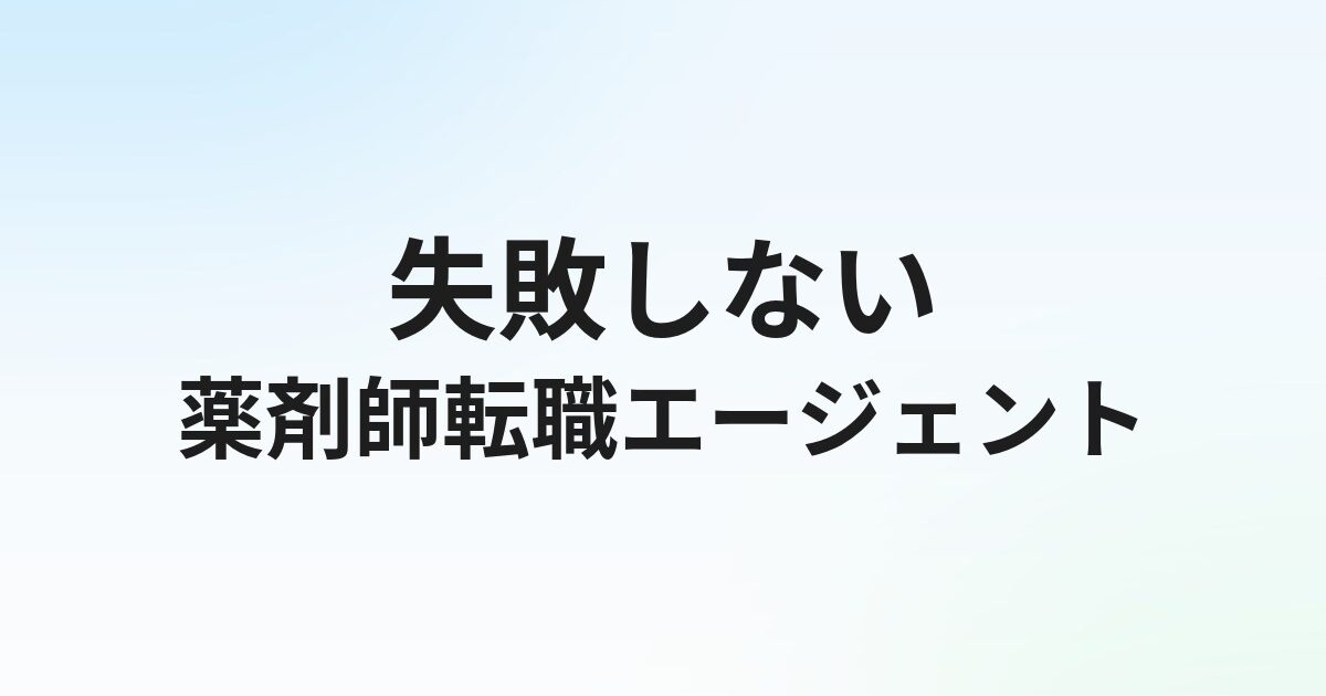 薬剤師転職エージェントの選び方とおすすめ｜失敗しない使い方