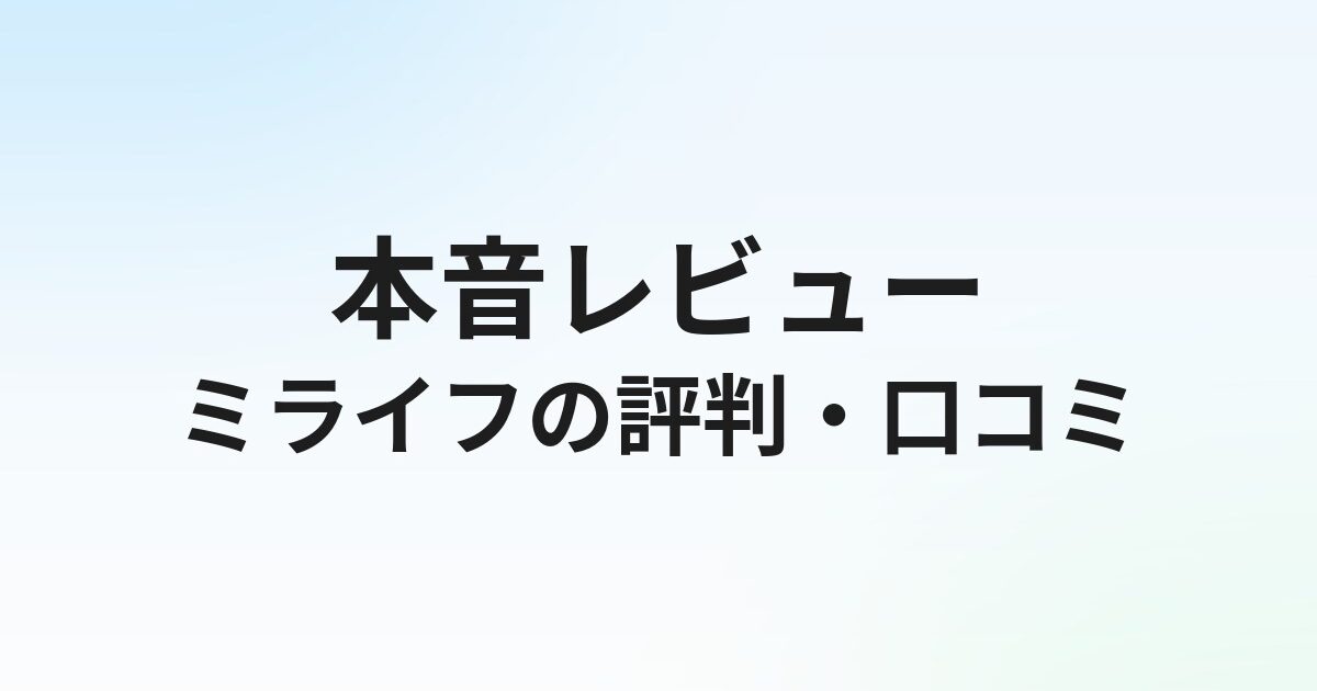 ミライフの評判・口コミは？SaaS/AI業界転職の実態を徹底解説