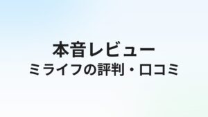 ミライフの評判・口コミは？SaaS/AI業界転職の実態を徹底解説