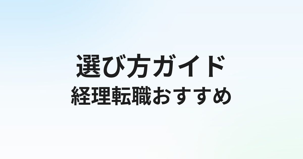 経理転職におすすめの転職サービス｜会計士・税理士・経理経験者の選び方