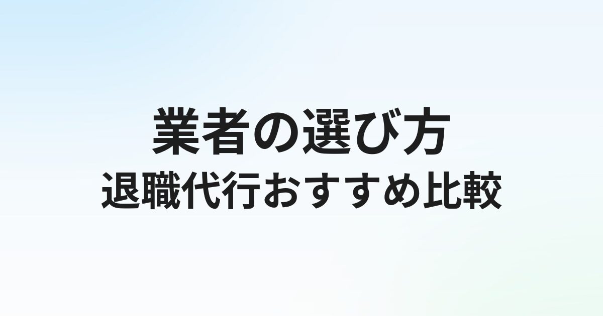 【2026年最新】退職代行おすすめ比較ランキング｜失敗しない業者の選び方