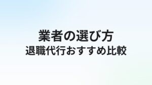 【2026年最新】退職代行おすすめ比較ランキング|失敗しない業者の選び方