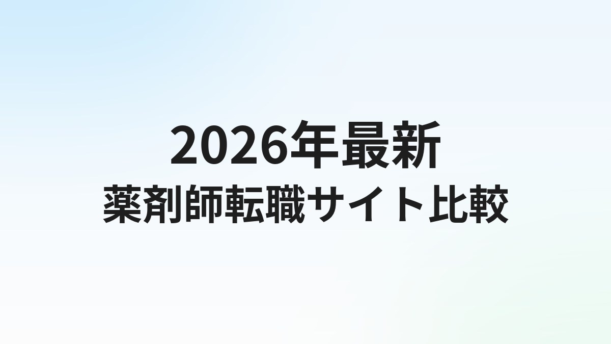 【2026年最新】薬剤師転職サイトおすすめランキング6選徹底比較