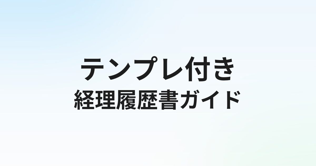 経理転職の履歴書【テンプレ・例文付き】書き方完全ガイド