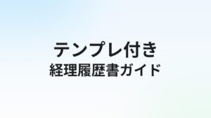経理転職の履歴書【テンプレ・例文付き】書き方完全ガイド