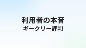 ギークリーの評判・口コミは?IT・Web系転職エージェントの実態を徹底解説【2026年最新】