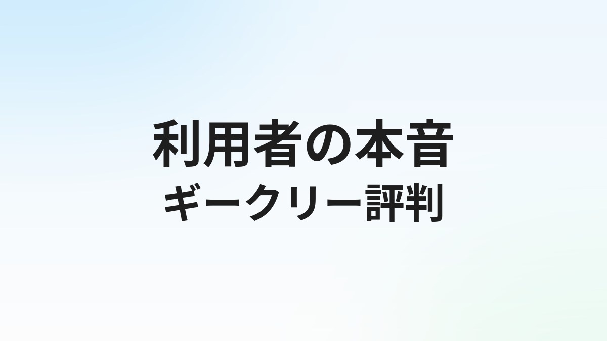 ギークリーの評判・口コミは？IT・Web系転職エージェントの実態を徹底解説【2026年最新】