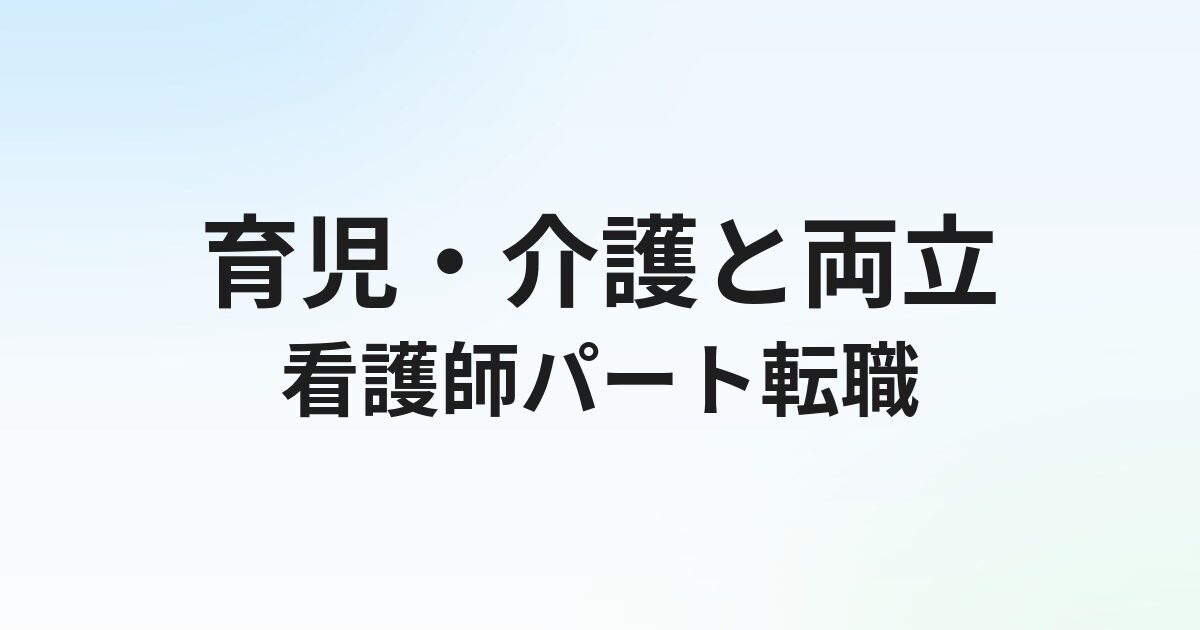 看護師のパート転職ガイド｜扶養範囲・時給相場・求人の探し方を解説