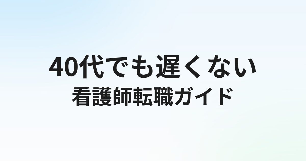 40代看護師の転職は厳しい？成功事例と転職先の選び方を徹底解説
