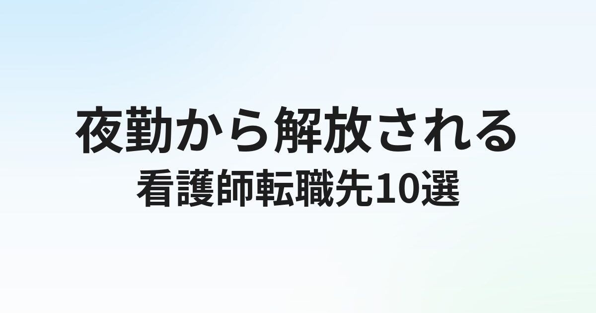 看護師が夜勤なしで転職できる職場10選｜求人の探し方と注意点