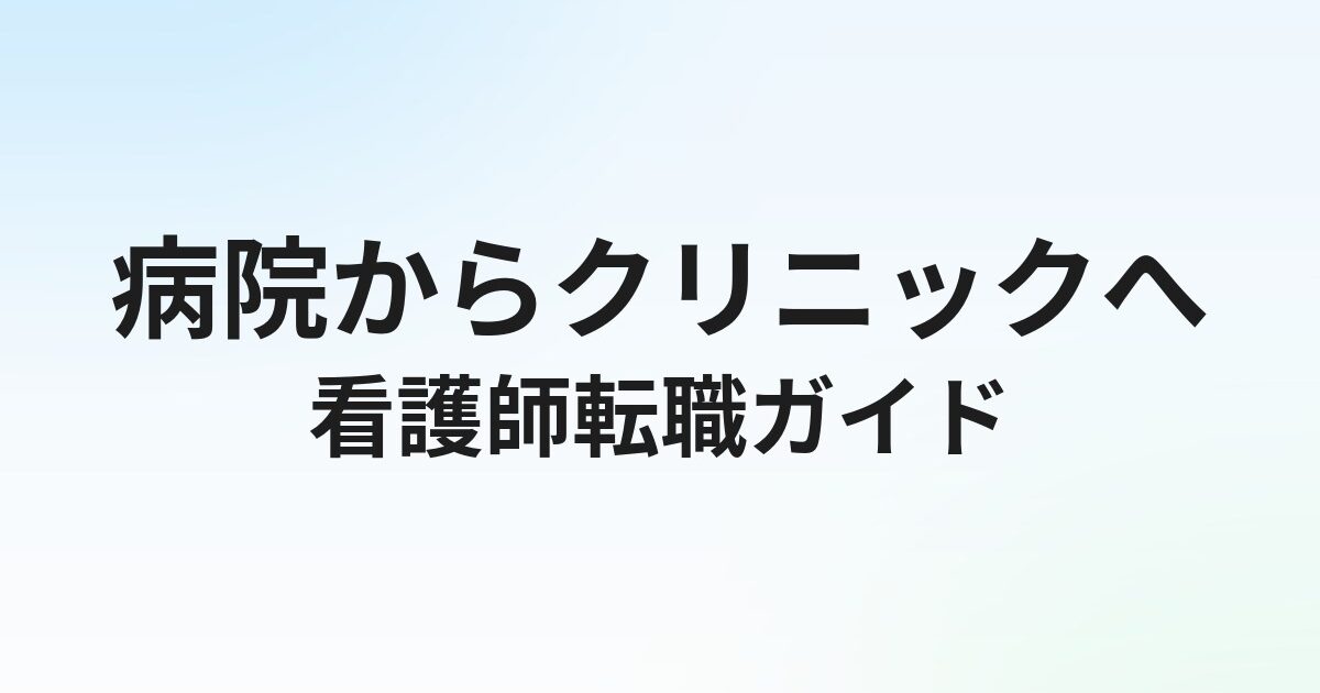 看護師がクリニックに転職するには？メリット・デメリットと成功のコツ