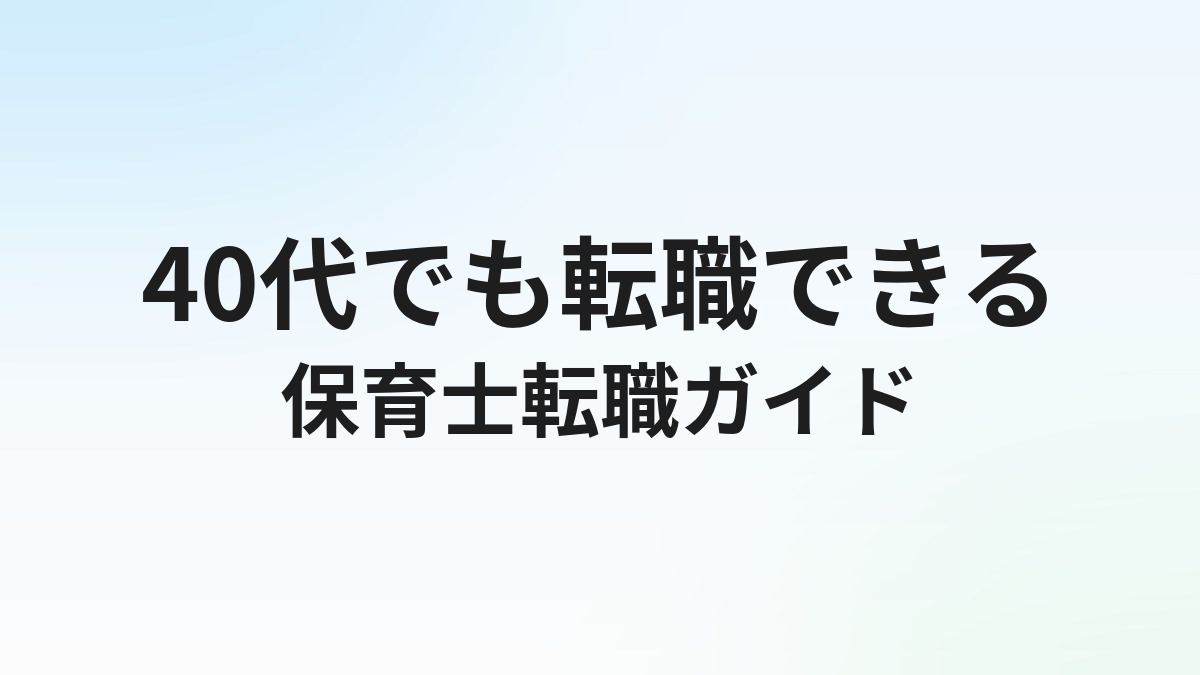 40代保育士の転職は難しい？主任経験者の強みと現実的な転職先を解説