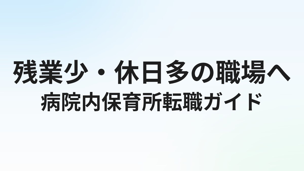 保育士が病院内保育所に転職するには？メリット・求人の探し方を徹底解説
