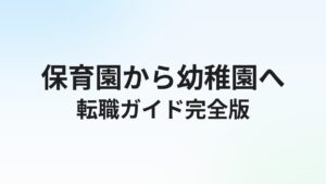 保育士から幼稚園・こども園への転職ガイド|違い・メリット・手続きを解説