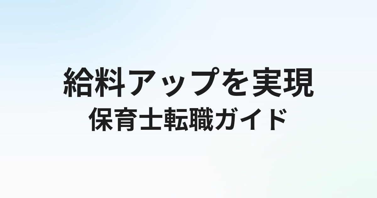 保育士が転職で給料アップするには？平均年収・高収入の職場と交渉術を解説