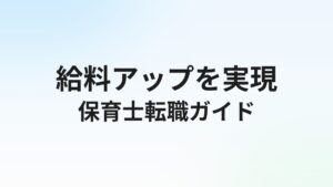 保育士が転職で給料アップするには?平均年収・高収入の職場と交渉術を解説