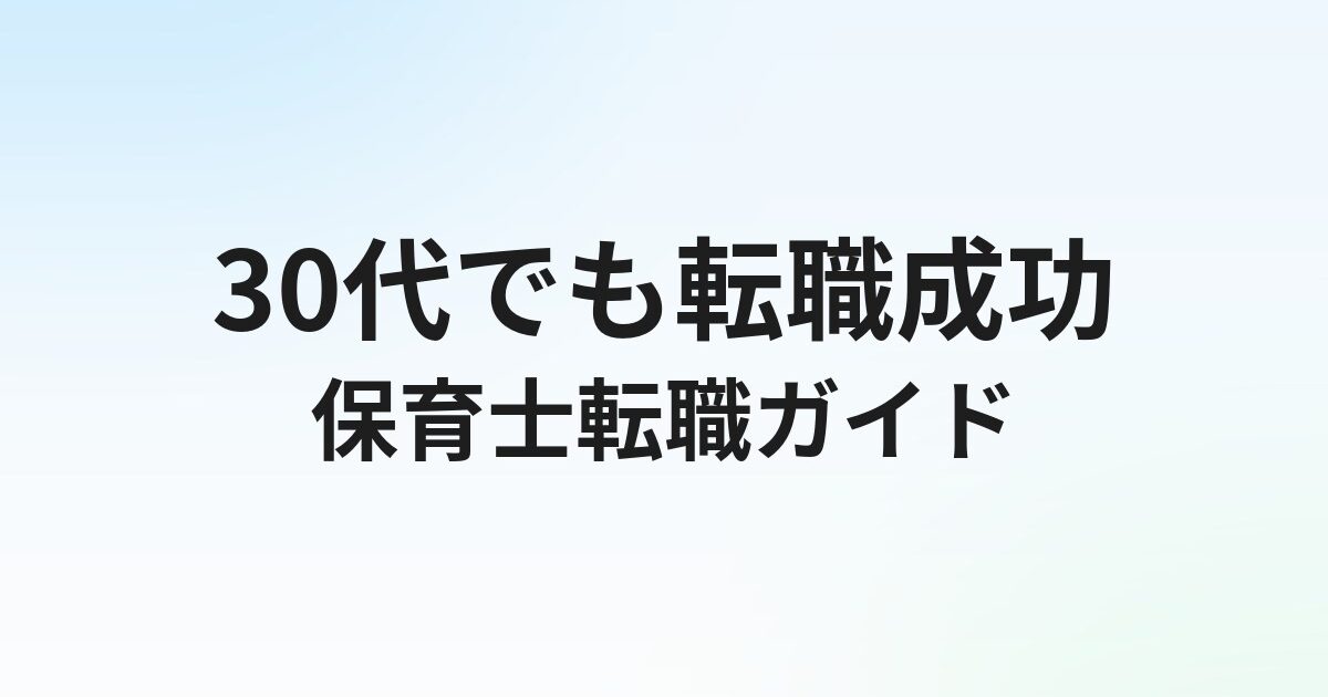 30代保育士の転職完全ガイド｜主任キャリアvs転職の判断軸と成功のコツ