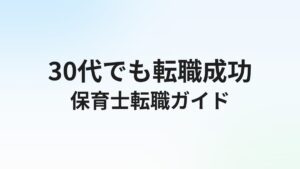 30代保育士の転職完全ガイド|主任キャリアvs転職の判断軸と成功のコツ