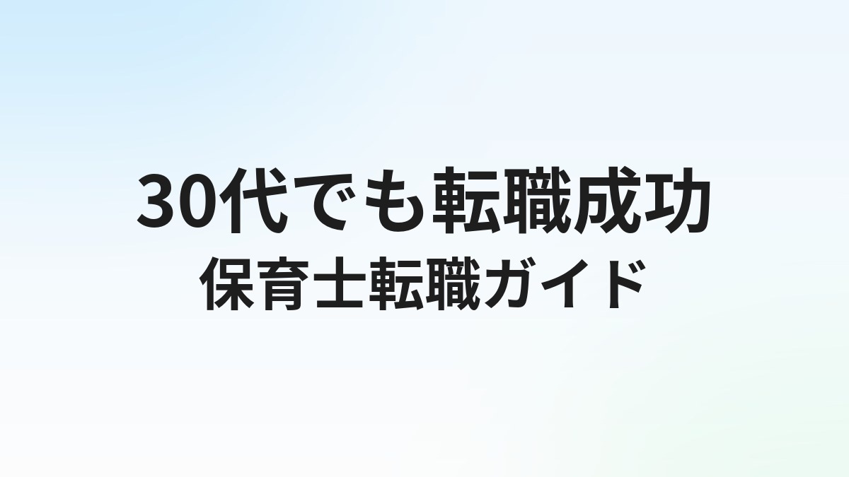 30代保育士の転職完全ガイド｜主任キャリアvs転職の判断軸と成功のコツ