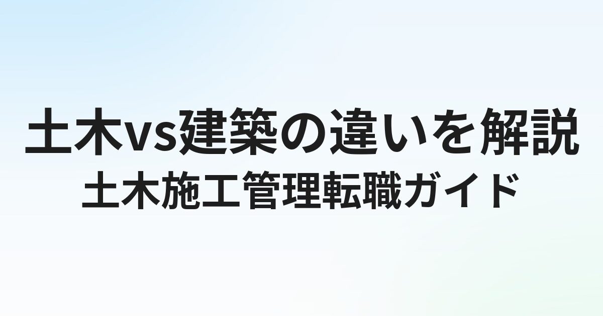 土木施工管理の転職完全ガイド｜建築との違い・おすすめ転職先と年収を解説