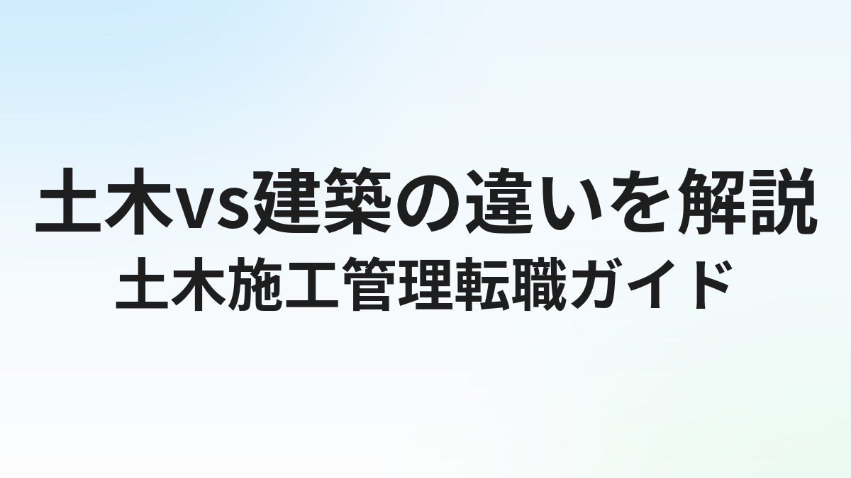 土木施工管理の転職完全ガイド｜建築との違い・おすすめ転職先と年収を解説