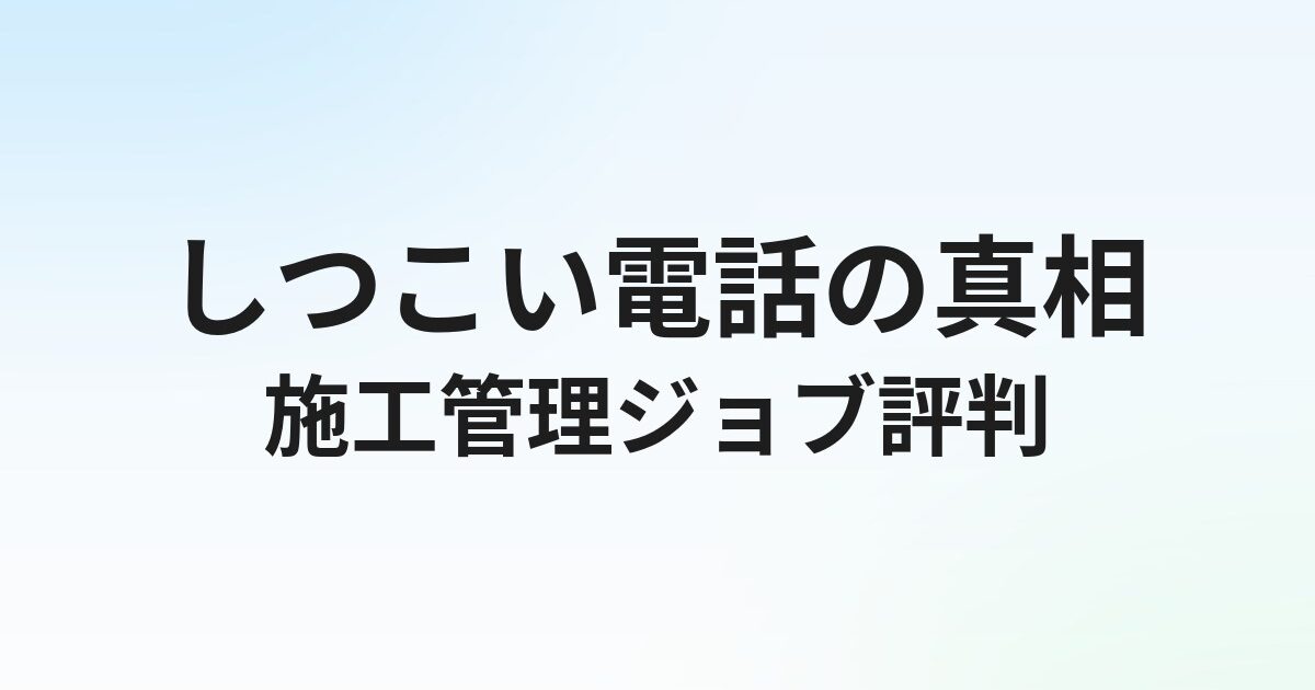 施工管理ジョブの評判・口コミは？しつこい電話の実態と転職成功のコツを解説【2026年】