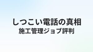 施工管理ジョブの評判・口コミは?しつこい電話の実態と転職成功のコツを解説【2026年】