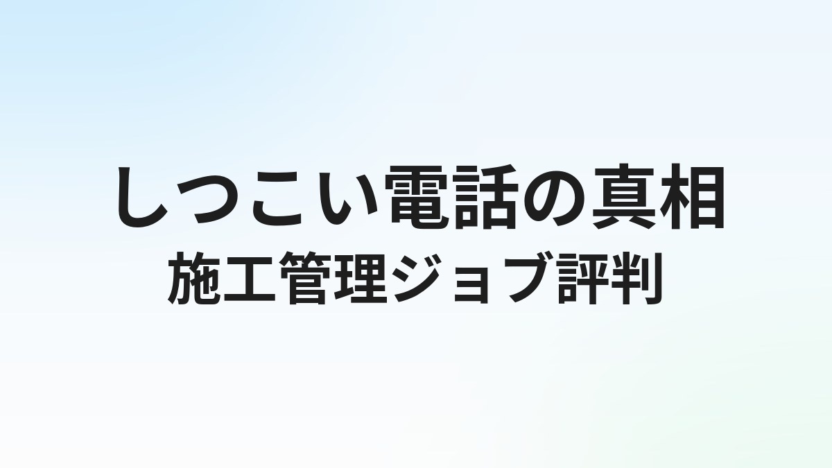 施工管理ジョブの評判・口コミは？しつこい電話の実態と転職成功のコツを解説【2026年】