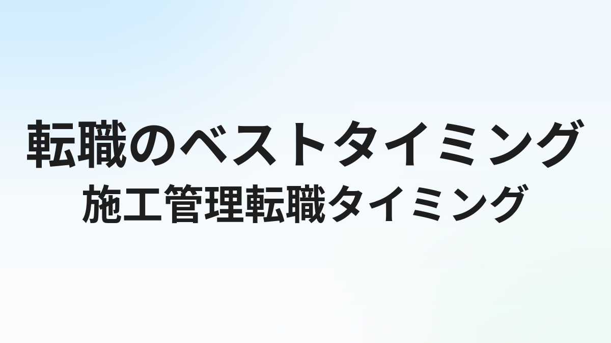 施工管理の転職タイミングはいつがベスト？年齢・資格・繁忙期を考えた最適な時期