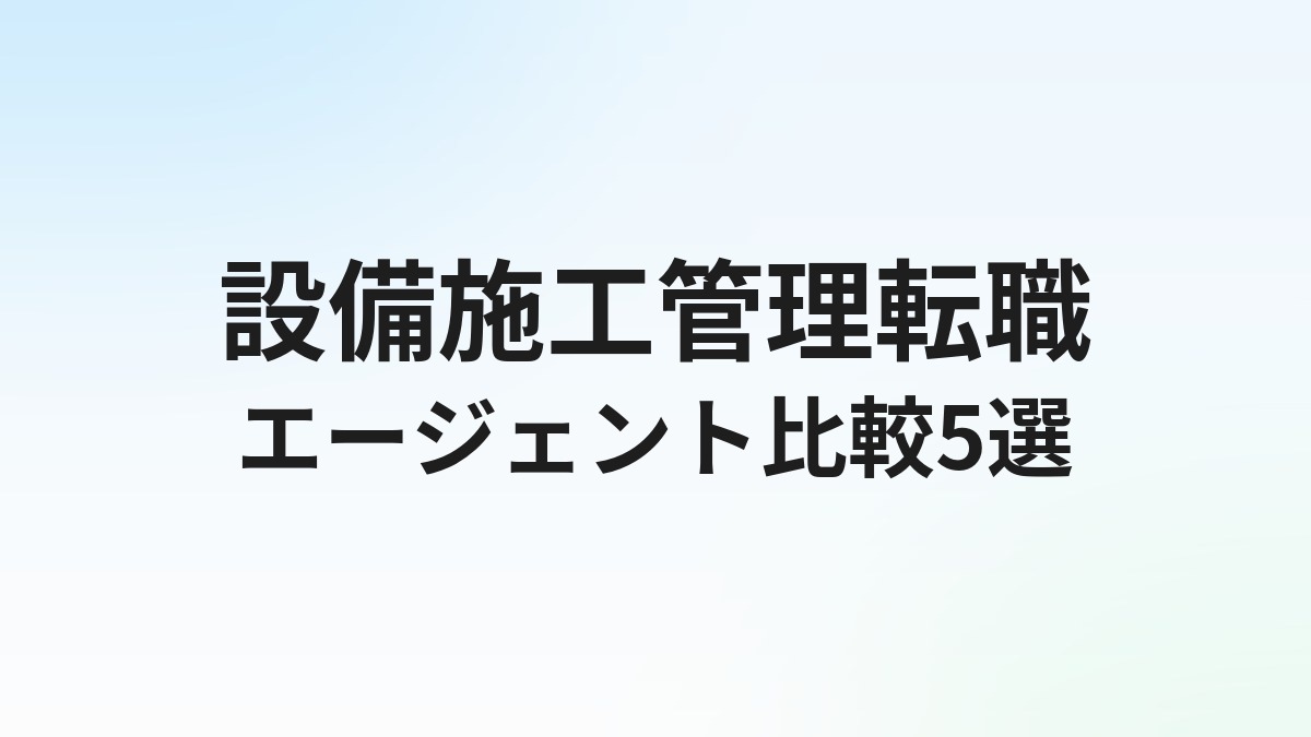 設備施工管理の転職エージェントおすすめ5選｜電気・管工事・空調の求人に強い会社を徹底比較