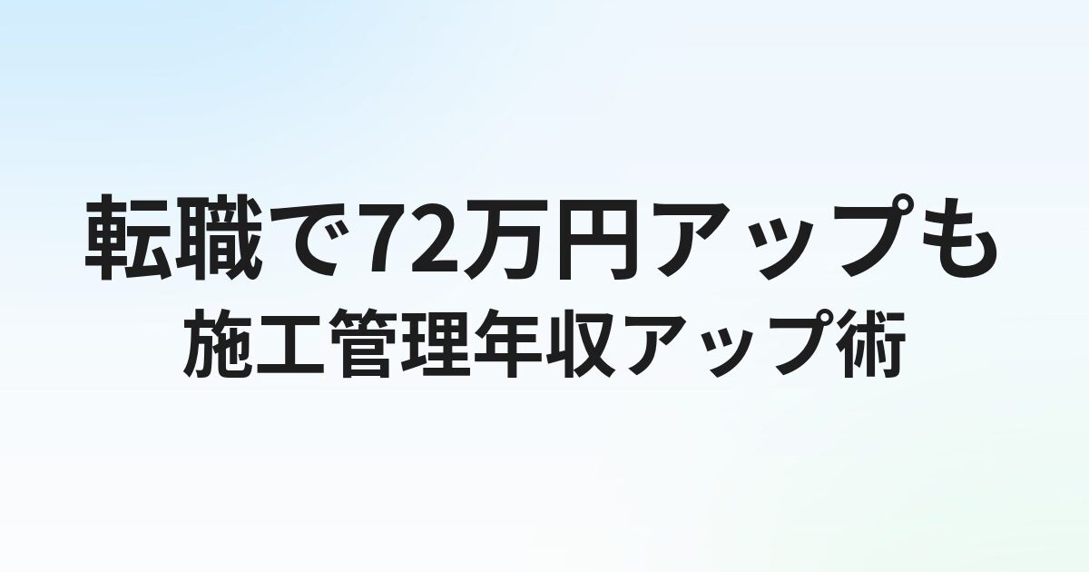 施工管理の転職で年収は上がる？平均年収・アップのコツとエージェント活用術を解説