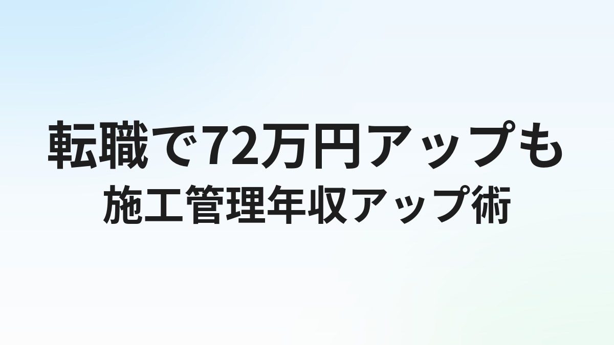 施工管理の転職で年収は上がる？平均年収・アップのコツとエージェント活用術を解説