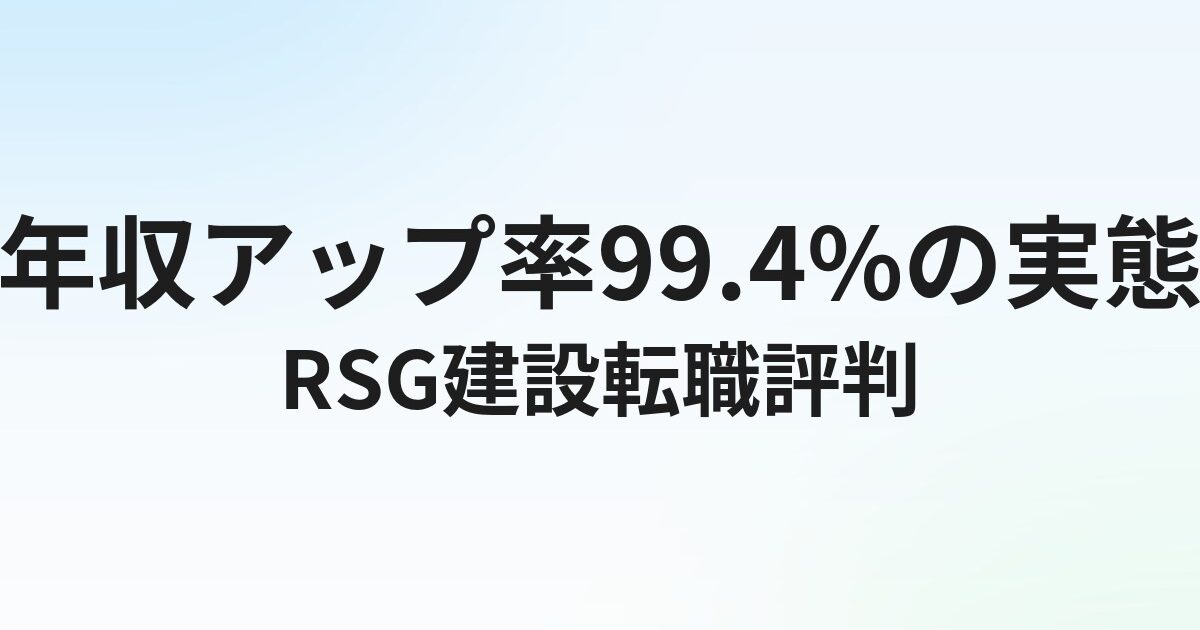 RSG建設転職の評判・口コミは？年収アップ率99.4%の実態を徹底解説【2026年】