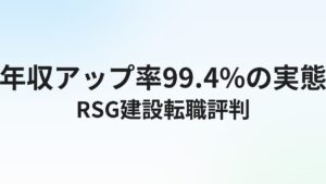 RSG建設転職の評判・口コミは?年収アップ率99.4%の実態を徹底解説【2026年】