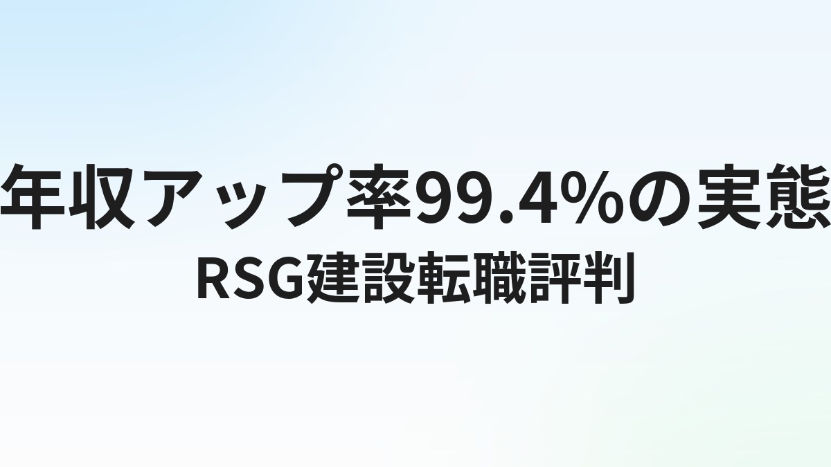 RSG建設転職の評判・口コミは？年収アップ率99.4%の実態を徹底解説【2026年】