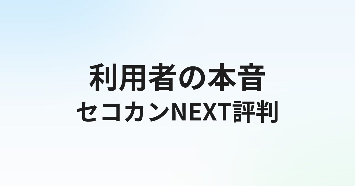 セコカンNEXTの評判・口コミは？建設施工管理特化エージェントの実態を徹底解説【2026年】