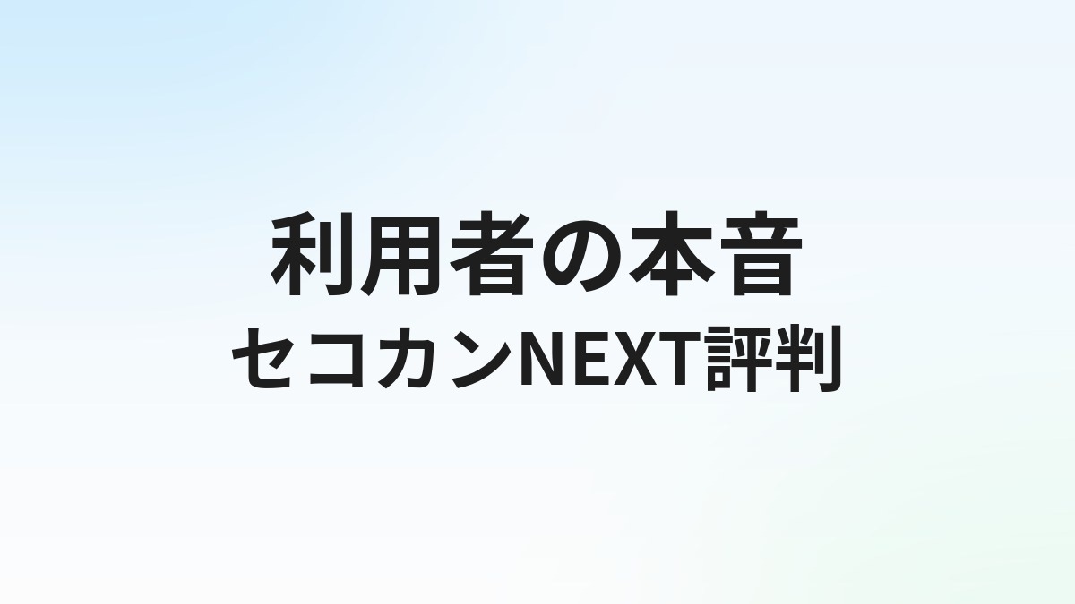 セコカンNEXTの評判・口コミは？建設施工管理特化エージェントの実態を徹底解説【2026年】