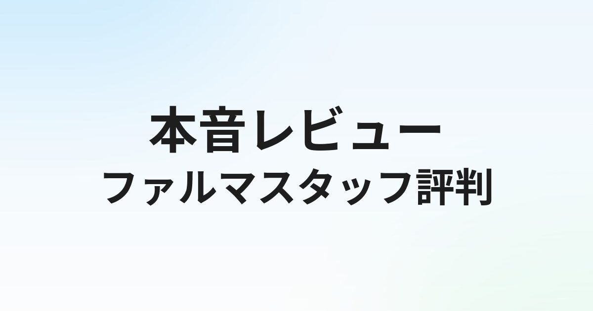 ファルマスタッフの評判・口コミは？薬剤師転職サービスの実態を徹底解説【2026年版】