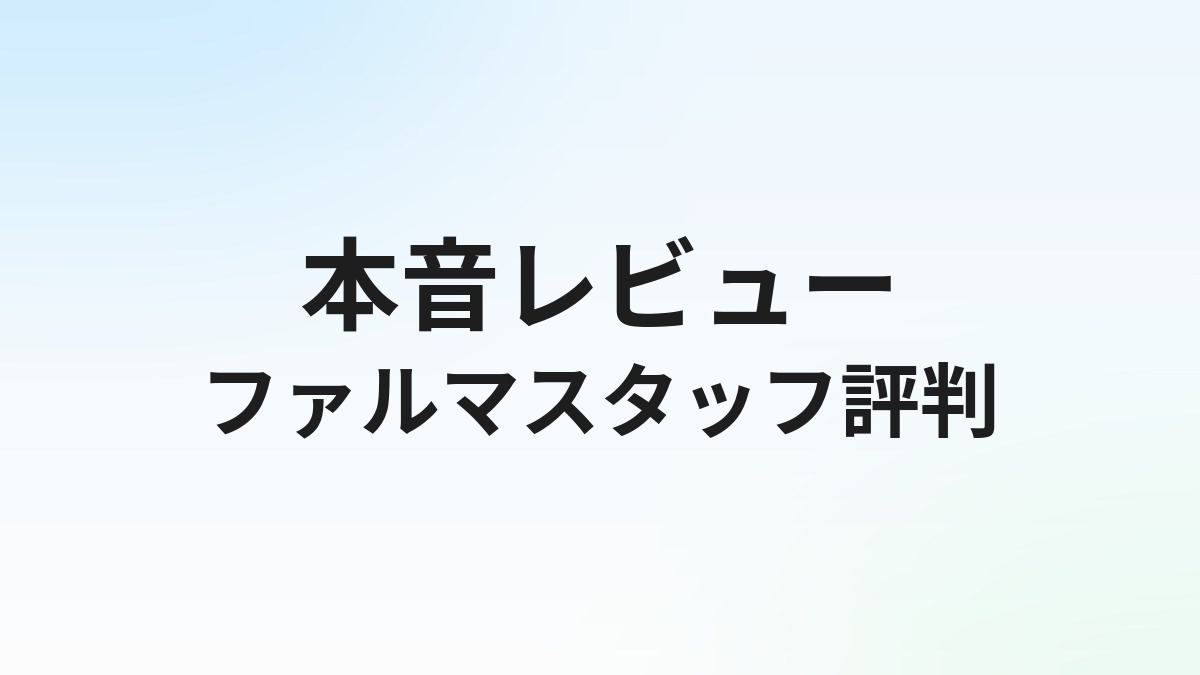 ファルマスタッフの評判・口コミは？薬剤師転職サービスの実態を徹底解説【2026年版】