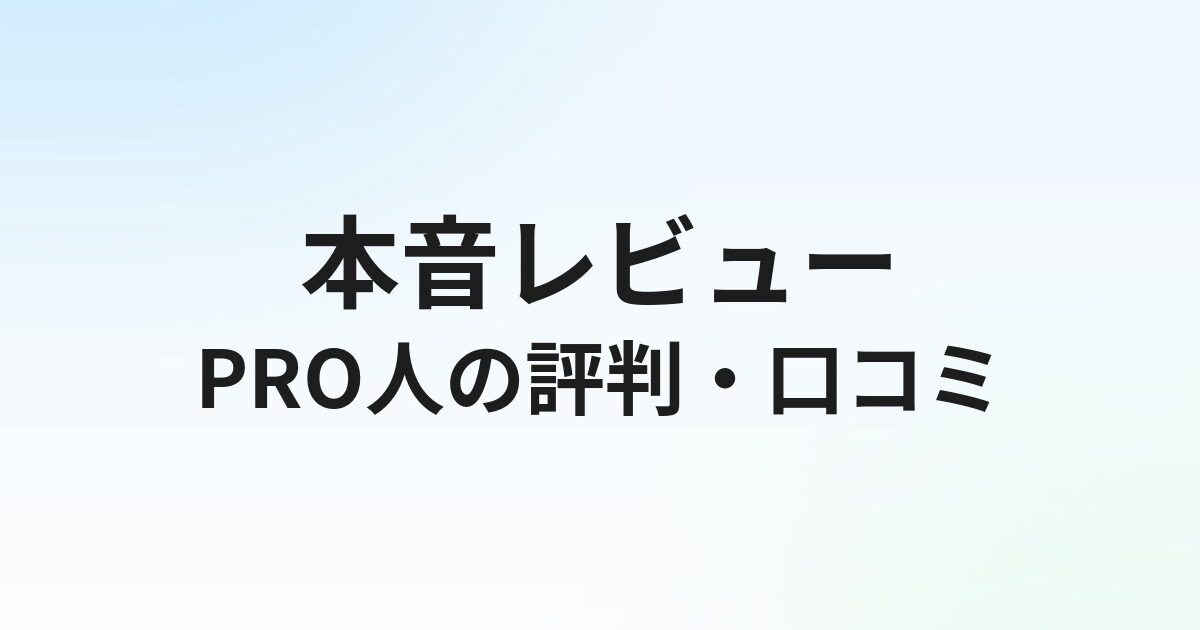 PRO人（プロジン）の評判・口コミは？IT特化転職の実態を徹底解説【2026年版】