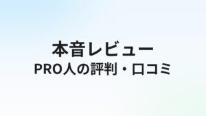 PRO人（プロジン）の評判・口コミは？IT特化転職の実態を徹底解説【2026年版】