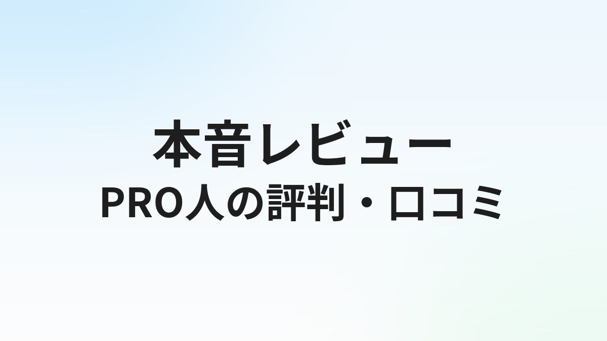 PRO人（プロジン）の評判・口コミは？IT特化転職の実態を徹底解説【2026年版】