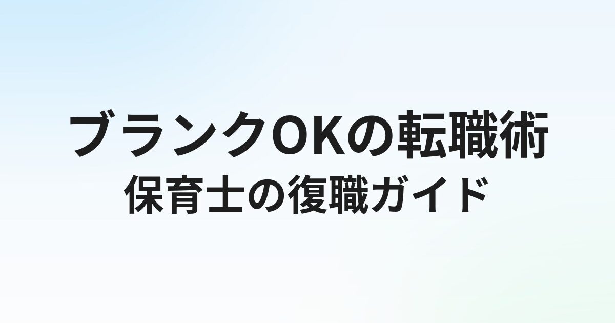 保育士転職のブランクは不利？期間別の難易度と採用される方法を解説