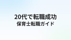 20代保育士の転職完全ガイド|転職理由・市場価値・成功のコツを徹底解説
